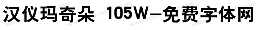 汉仪玛奇朵 105W字体转换